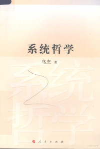 乌杰著, 乌杰, 1934-, 乌杰著, 乌杰, 烏傑 — 系统哲学