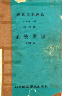 张洪钱主编 — 现代控制理论 第四册 系统辨识