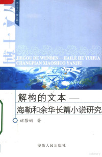 褚蓓娟著, 禇蓓娟著, 禇蓓娟 — 解构的文本 海勒和余华长篇小说研究