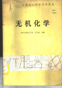 华北石油技工学校，时文源主编 — 无机化学