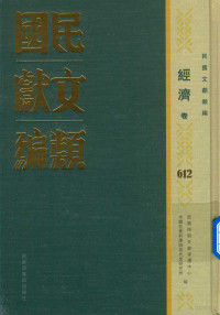 民国时期文献保护中心，中国社会科学院近代史研究所编；韩永进，王建朗主编；陈力，金以林副主编, 民国时期文献保护中心, 中国社会科学院近代史研究所编, 韩永进, 王建朗, 国家图书馆, 中国社科院, 民國時期文獻保護中心, 中國社會科學院近代史研究所編, 民國時期文獻保護中心, 中國社會科學院 — 民国文献类编 经济卷 612