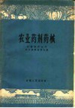 安徽省农业厅教材编辑委员会编 — 农业药剂药械