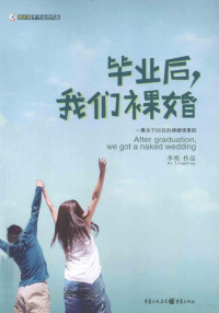 李明著, Li Ming zuo pin = After graduation, we got a naked wedding / Lingming, 李明 (Novelist), 李明作品, 李明 — 毕业后，我们裸婚