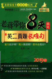 老蒋主编 — 老蒋带你8天搞定英二真题长难句 考研英语 2