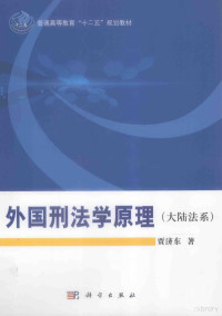 贾济东著, 贾济东, 1971-, 贾济东著, 贾济东 — 外国刑法学原理 大陆法系