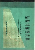 中国人民解放军总后方勤务部营房管理部编 — 结构计算图表集 第1部分 一般结构力学
