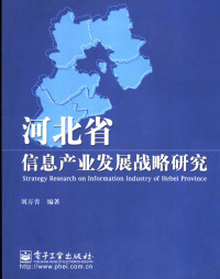 刘万青编著, Liu wan qing, 刘万青编著, 刘万青 — 河北省信息产业发展战略研究