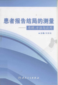 刘保延主编；何丽云，胡镜清副主编, 主编, 刘保延 , 副主编, 何丽云, 胡镜清 , 编者, 王健 [and forty-two others, 刘保延, 何丽云, 胡镜清, 王健 — 患者报告结局的测量 原理、方法与应用