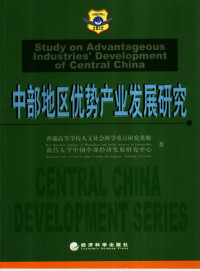 普通高等学校人文社会科学重点研究基地，南昌大学中国中部经济发展研究中心著, 南昌大学中国中部经济发展研究中心 (Research Center of Central China Economic Development, Nanchang University)著, 南昌大学 — 中部地区优势产业发展研究