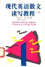 翟福金，潘永梁编 — 现代英语散文读写教程 上 Book 1