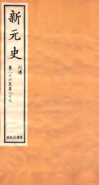 （民国）柯劭忞撰 — 新元史 列传 卷86-89