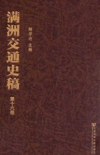 解学诗主编 — 满洲交通史稿 第16卷