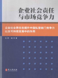 沈艳，姚洋著, 沈艳, 姚洋著, 沈艳, 姚洋 — 企业社会责任与市场竞争力