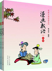 蔡志忠编绘, 蔡志忠, 1948- artist, 蔡志忠绘编绘, 蔡志忠 — 漫画成语 上 彩版