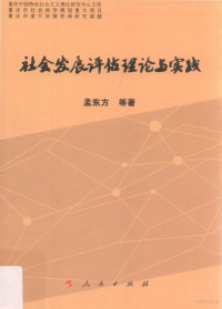 程中原，夏杏珍著, 孟东方 (1964-), 孟东方等著, 孟东方 — 重庆中国特色社会主义理论研究中心文库 社会发展评估理论与实践