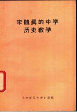 北京师范大学历史系教学法组编 — 宋毓真的中学历史教学