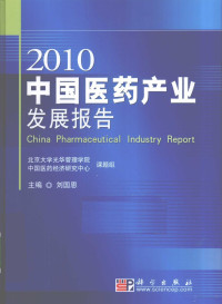 刘国恩主编, 刘国恩主编, 刘国恩 — 中国医药产业发展报告 2010