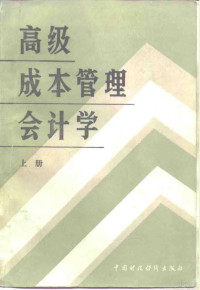 （美）查尔斯·T·霍恩格伦著；上海财经学院会计学系《会计译丛》小组译 — 高级成本管理会计学 上