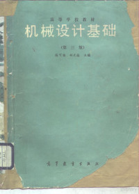 杨可桢，程光蕴主编, 杨可桢, 程光蕴主编, 杨可桢, 程光蕴, 楊可楨, 程光蘊 — 机械设计基础 第3版