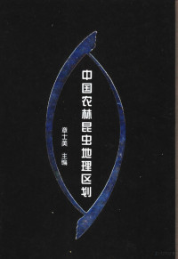 章士美主编, 章士美 VerfasserIn, Shimei Zhang, 章士美主編, 章士美, 章士美主编, 章士美 — 中国农林昆虫地理区划