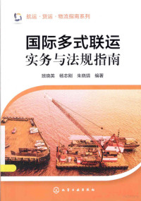 班晓英，杨志刚，朱晓靖编著, 班曉英 — 国际多式联运实务与法规指南