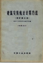 建筑工程部计划统计司编 — 建筑安装统计计算方法 增订第3版