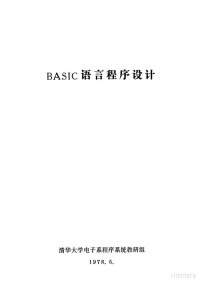 清华大学电子系程序系统教研组 — BASIC语言程序设计