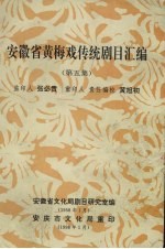 安徽省文化局剧目研究室编 — 安徽省黄梅戏传统剧目汇编 第5集