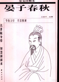 （战国）晏婴著；王思平注释, (战国)晏婴著] , 王思平注释, 晏婴, 王思平, (战国)晏婴著] , 王思平注释, 王思平, 晏婴, 晏婴, d. 500 B. C, 晏婴, -500 B.C, Ying Yan — 晏子春秋 全文注释本