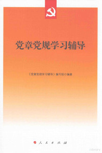 《党章党规学习辅导》编写组编著, 《党章党规学习辅导》编写组编著, 党章党规学习辅导编写组 — 党章党规学习辅导