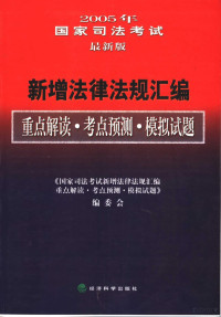 《国家司法考试新增法律法规汇编重点解读·考点预测·模拟试题》编委会编著 — 2005年 最新版 国家司法考试新增法律法规汇编重点解读·考点预测·模拟试题