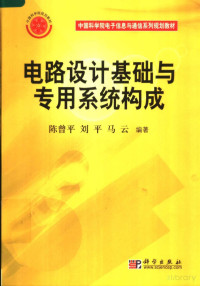 陈曾平 — 电路设计基础与专用系统构成
