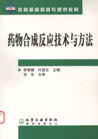 李丽娟，叶昌伦主编, 李丽娟, 叶昌伦主编, 李丽娟, 叶昌伦 — 药物合成反应技术与方法