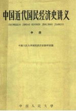 中国人民大学国民经济史教研室编 — 中国近代国民经济史讲义 中