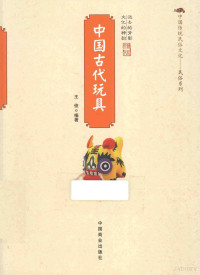 王俊编著, 王俊 (Writer of Zhongguo gu dai wan ju), author, 王俊编著, 王俊, 王俊 (歷史) — 中国古代玩具