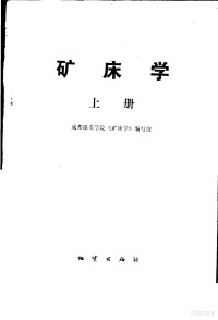 成都地质学院《矿床学》编写组编写 — 矿床学 上