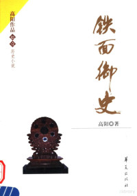 高阳著, 高阳, 1926-1992 — 铁面御史