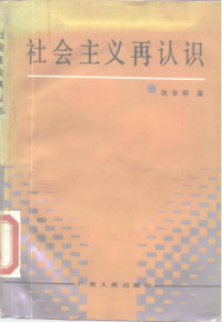 张华明著, Zhang, Huaming., Huaming Zhang, 张 华明 — 社会主义再认识