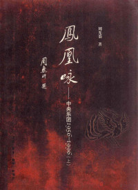 周光蓁著 — 凤凰咏中央乐团 1956-1996 上