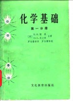 （美）图恩，E.R.，埃立斯，G.L.著；罗伯儒译 — 化学基础 第1分册