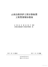 云南省交通运输厅工程造价管理局编 — 公路养护工程计价取费工程类别划分指南