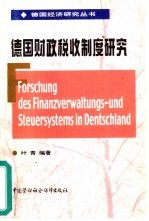 叶青编著 — 德国财政税收制度研究