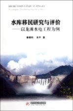 秦朝钧，肖平著 — 水库移民研究与评价 以龙滩水电工程为例