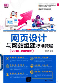 杨继萍编著 — 网页设计与网站组建标准教程 2018-2020版