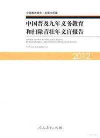 中华人民共和国教育部 — 中国普及九年义务教育和扫除青壮年文盲报告