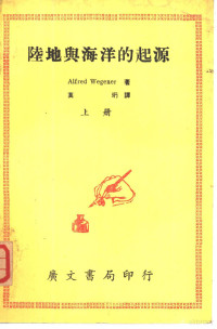 Alfred Wegener著；莫珩译；广文编译所主编 — 陆地与海洋的起源 上下