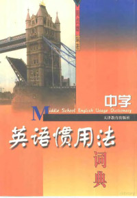 周贞雄编著, 周贞雄编著, 周贞雄, 周贞雄, (英语) — 中学英语惯用法词典