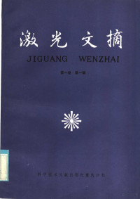 中国科学技术情报研究所重庆分所编辑 — 激光文摘 第1卷 第1辑