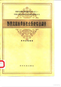 贵州省编辑组 — 中国少数民族社会历史调查资料丛刊 黔西北苗族彝族社会历史综合调查