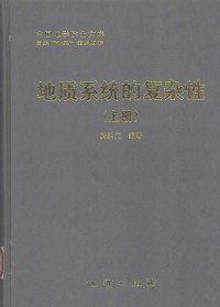 于崇文编著, 於崇文编著, 於崇文, 於崇文, 1924- — 地质系统的复杂性 上